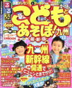 【中古】 こどもとあそぼ！九州(2012) 目的シリーズ／JTBパブリッシング