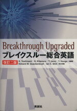 【中古】 ブレイクスルー総合英語 改訂二版／吉波和彦(編著),北村博一(編著)