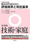 【中古】 観点別学習状況の評価規準と判定基準　中学校技術・家庭(平成24年版)／北尾倫彦【監修】，山森光陽，鈴木秀幸【全体編集】，安東茂樹【編】