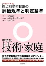 【中古】 観点別学習状況の評価規準と判定基準 中学校技術・家庭(平成24年版)/北尾倫彦【監修】,山森光陽,鈴木秀幸【全体編集】,安東茂樹【編】