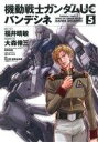 【中古】 機動戦士ガンダムUC バンデシネ(5) 角川Cエース/大森倖三(著者)