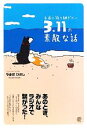 【中古】 永遠に語り継ぎたい3．11の素敵な話／やまだひさし【著】