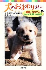 【中古】 犬のおまわりさん 優花と