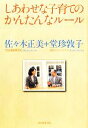 【中古】 しあわせな子育てのかんたんなルール/佐々木正美,堂珍敦子【著】