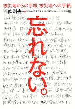 西條剛央，ふんばろう東日本支援プロジェクトおたより班【編】販売会社/発売会社：大和書房発売年月日：2012/03/10JAN：9784479392262