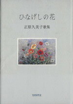 正原久美子(著者)販売会社/発売会社：短歌研究社発売年月日：2012/01/01JAN：9784862722676