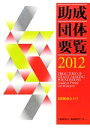 【中古】 助成団体要覧(2012) 民間助成金ガイド/助成財団センター【編】