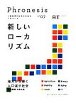 【中古】 三菱総研の総合未来読本　Phronesis『フロネシス』(07) 新しいローカリズム／三菱総合研究所【編著】