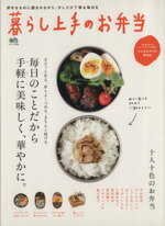 【中古】 暮らし上手のお弁当／エイ出版社