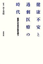 【中古】 健康不安と過剰医療の時代 医療化社会の正体を問う/井上芳保【編著】