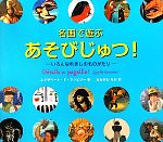 【中古】 名画で遊ぶあそびじゅつ！ いろんなれきしのものがたり／エリザベートド・ランビリー【著】，おおさわちか【訳】のサムネイル