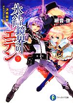 【中古】 氷結鏡界のエデン(9) 決戦限界 アマリリス・コーラス 富士見ファンタジア文庫/細音啓【著】