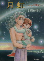 【中古】 月虹(文庫版) セレス還元 ハヤカワCブンコ/水樹和佳子(著者)