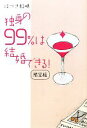 【中古】 独身の99%は結婚できる! 限定版/はづき虹映【著】