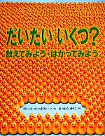 【中古】 だいたいいくつ？ 数えてみよう・はかってみよう／ブルースゴールドストーン【作】，まつむらゆりこ【訳】