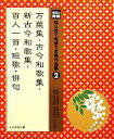 【中古】 光村の国語　はじめて出会う古典作品集(2) 万葉集