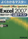 【中古】 Microsoft　Office　Specialist　Microsoft　Office　Excel　2007　完全マスター1　公認テキスト よくわかるマスター／情報・通信・コンピュータ(著者)