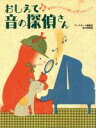【中古】 おしえて・音の探偵さん 音をオシャレに楽しむ7つのヒント/ブックポートプラス編集室(著者)(3)
