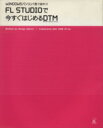 【中古】 FL Studioで今すぐはじめるDTM（デスクトップミュージック）／服部心護(著者)