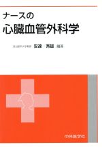 【中古】 ナースの心臓血管外科学 ／安達秀雄(著者) 【中古】afb