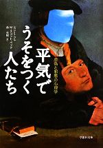 【中古】 平気でうそをつく人たち 虚偽と邪悪の心理学 草思社文庫/M.スコットペック【著】,森英明【訳】