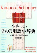 【中古】 やさしいきもの用語小辞典 50音順ですぐ引ける1300語／家庭画報【編】