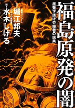 【中古】 福島原発の闇 原発下請け労働者の現実/堀江邦夫【文】,水木しげる【絵】