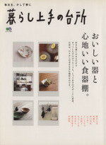 【中古】 暮らし上手の台所/エイ出版社