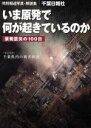 【中古】 いま原発で何が起きているのか／社会・文化