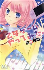 【中古】 乙女ゲームやってみた。 マーガレットC／花野リサ(著者)