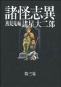 【中古】 諸怪志異（光文社版）(3) 燕見鬼編 光文社C叢書シリーズ／諸星大二郎(著者),諸星大二郎