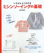【中古】 いちばんよくわかるミシンソーイングの基礎／坂内鏡子【著】