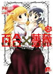 【中古】 百合×薔薇(2) 失敗ハーレム スーパーダッシュ文庫／伊藤ヒロ【著】