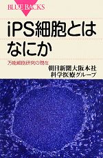 【中古】 iPS細胞とはなにか 万能細胞研究の現在 ブルーバックス／朝日新聞大阪本社科学医療グループ【著】