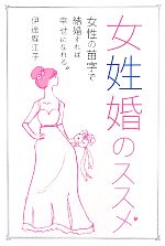 【中古】 女姓婚のススメ 女性の苗字で結婚すれば幸せになれる。／伊達蝶江子【著】