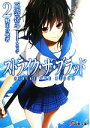 【中古】 ストライク・ザ・ブラッド(2) 戦王の使者 電撃文庫/三雲岳斗【著】