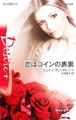 【中古】 恋はコインの表裏 ハーレクイン・ディザイア／ジェイン・アンクレンツ【...