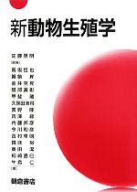 【中古】 新動物生殖学／佐藤英明【編著】