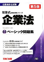 【中古】 ベーシック問題集　企業