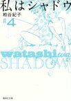 【中古】 私はシャドウ（文庫版）(4) 集英社C文庫／粕谷紀子(著者)