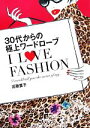 【中古】 I　LOVE　FASHION 30代からの極上ワー