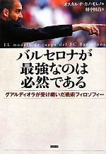 【中古】 バルセロナが最強なのは必然である グアルディオラが受け継いだ戦術フィロソフィー/オスカル・ペドロ・カノモレノ【著】,羽中田昌【訳】