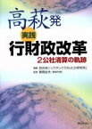 【中古】 高萩発実践行財政改革　2公社清算の軌跡／げんたか研究所(著者),草間吉夫(著者)