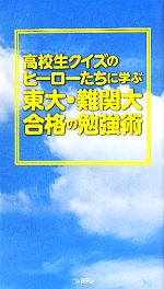 【中古】 高校生クイズのヒーローたちに学ぶ　東大・難関大合格の勉強術／教育