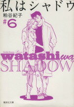 【中古】 私はシャドウ（文庫版）(6) 集英社C文庫／粕谷紀子(著者)