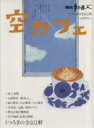 【中古】 空カフェ/旅行・レジャー・スポーツ