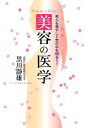 【中古】 美容の医学 美人を増やして世の中を明るく!/黒川瀞雄【著】