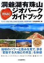 北海道新聞社【編】販売会社/発売会社：北海道新聞社発売年月日：2011/09/17JAN：9784894536159