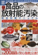 【中古】 食品の放射能汚染完全対