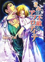 【中古】 きみは不敵なアフロディテ ダリア文庫／春原いずみ【著】